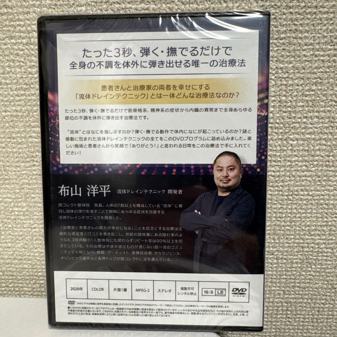 ★【本編新品未開封】流体ドレインテクニックDVD！布山　洋平