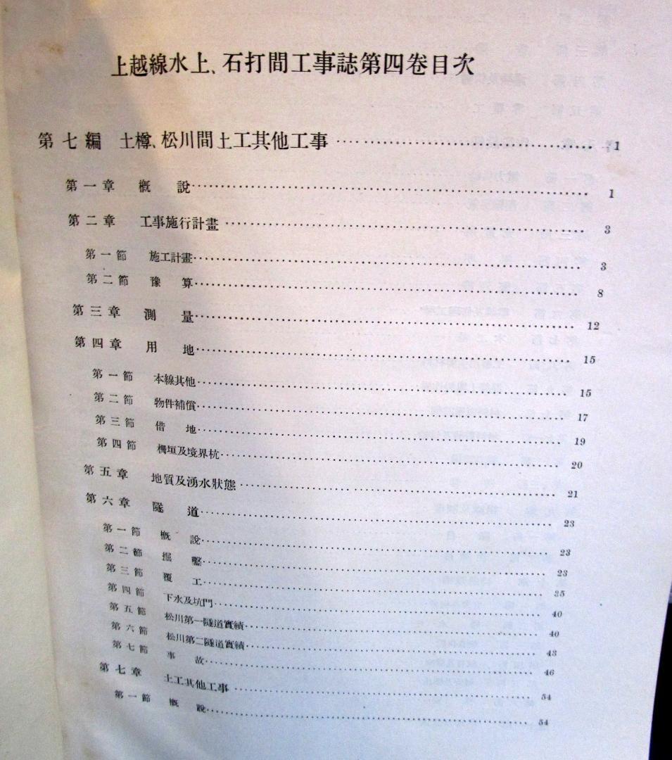 上越線　水上　石打間　工事誌　第四巻