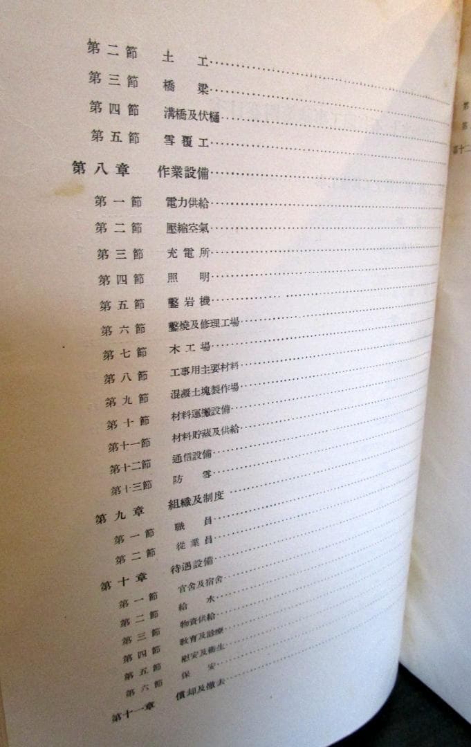 上越線　水上　石打間　工事誌　第四巻