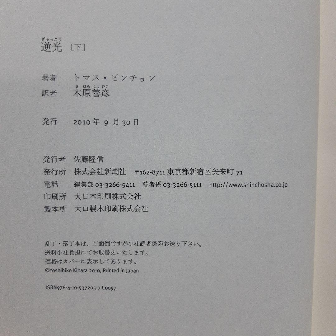 逆光 上・下　トマス・ピンチョン著