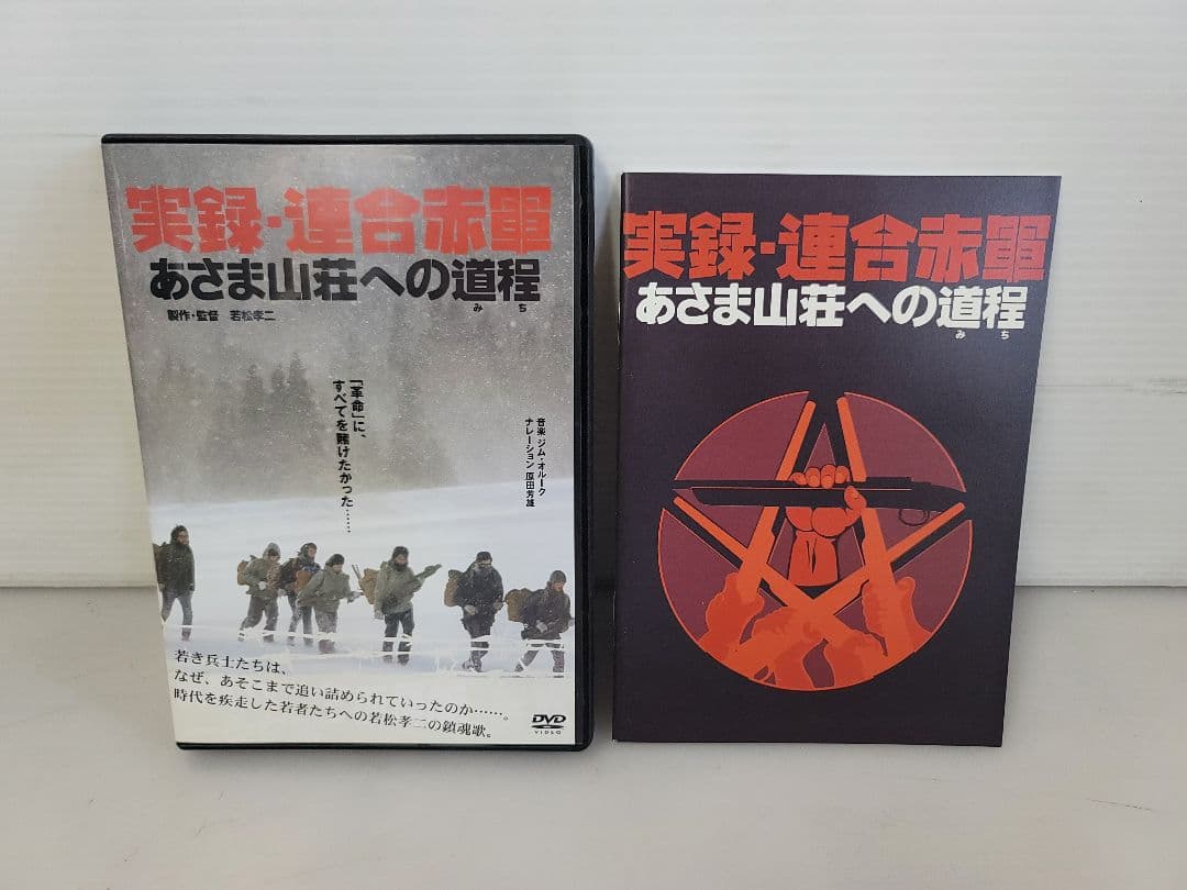 仙台⤴️1972年日本中が釘付けに/実録・連合赤軍 あさま山荘への道程/DVD