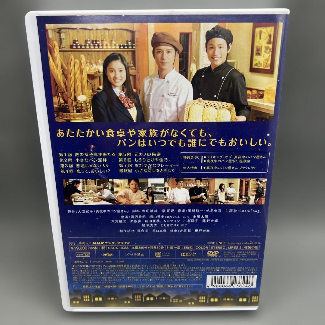 真夜中のパン屋さん DVD-BOX 5枚組 滝沢秀明 桐山照史 土屋太鳳 他