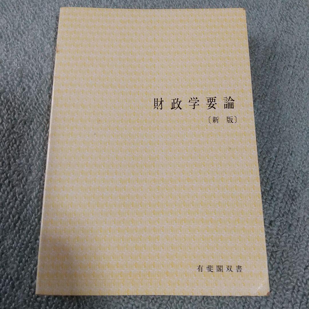 財政学概論