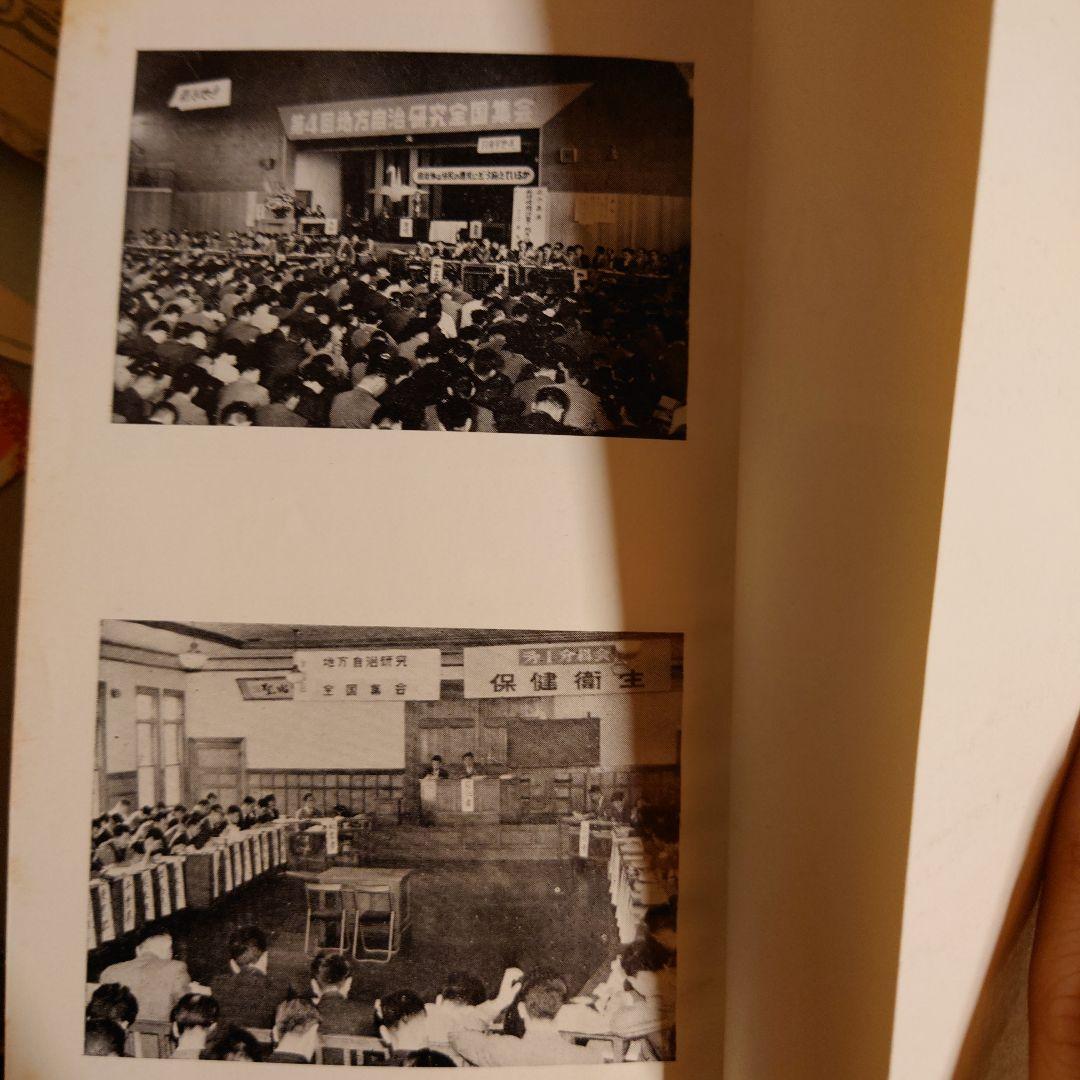 ★ 新版 自治研のてびき 1961年 自治研中央推進委員会 自治労