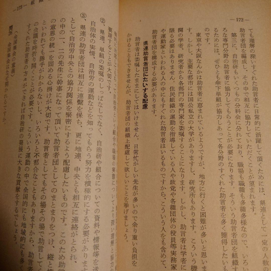 ★ 新版 自治研のてびき 1961年 自治研中央推進委員会 自治労
