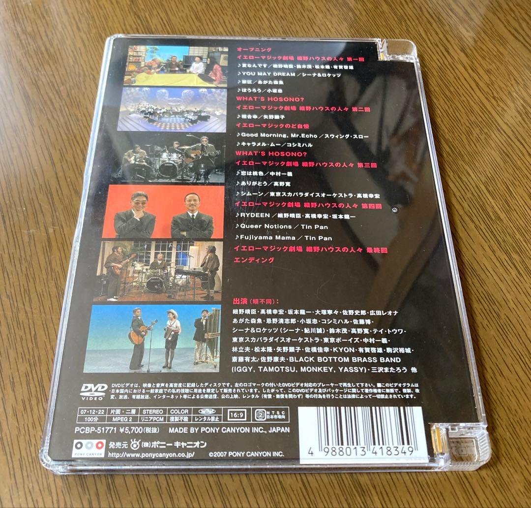 細野晴臣 イエローマジックショー　DVD