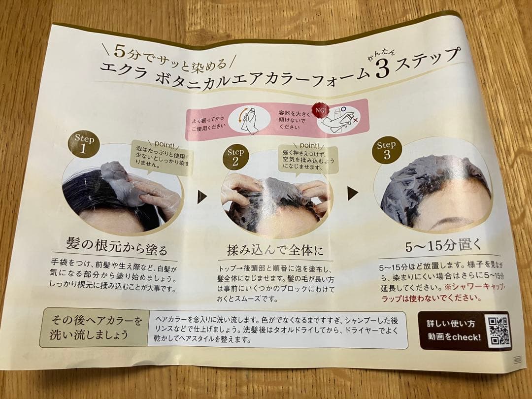 ヘアボーテ　エクラ　ボタニカルエアカラーフォーム(ダークブラウン) ３本