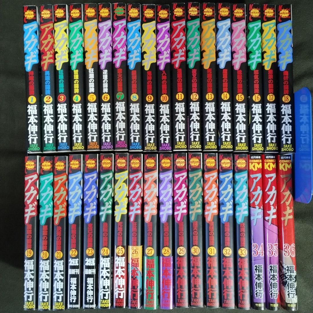 アカギ　1〜36巻　全巻セット　完結
