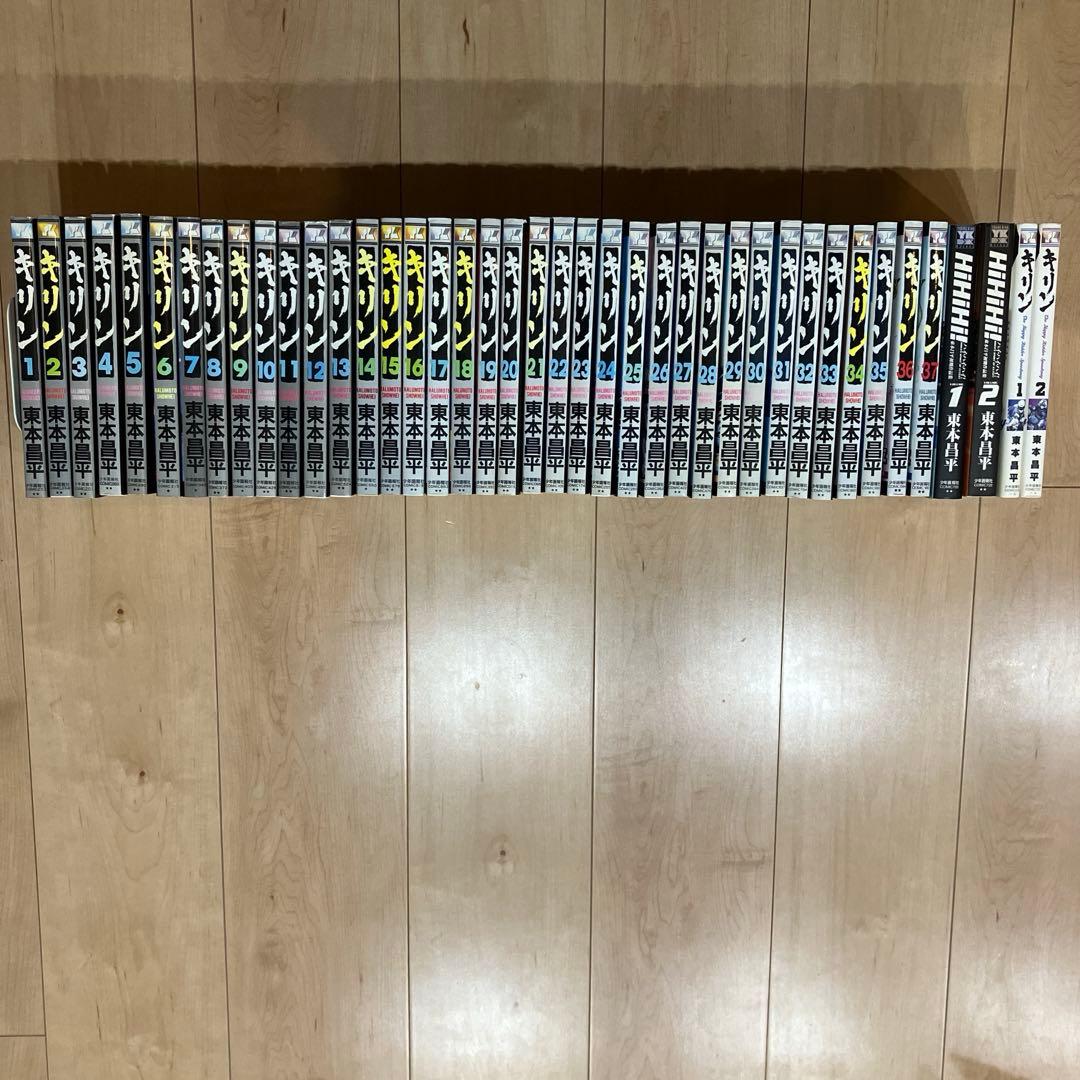 ま*る様 【おまけ付き】　キリン　1〜37巻 東本昌平 hihihi 1〜2巻