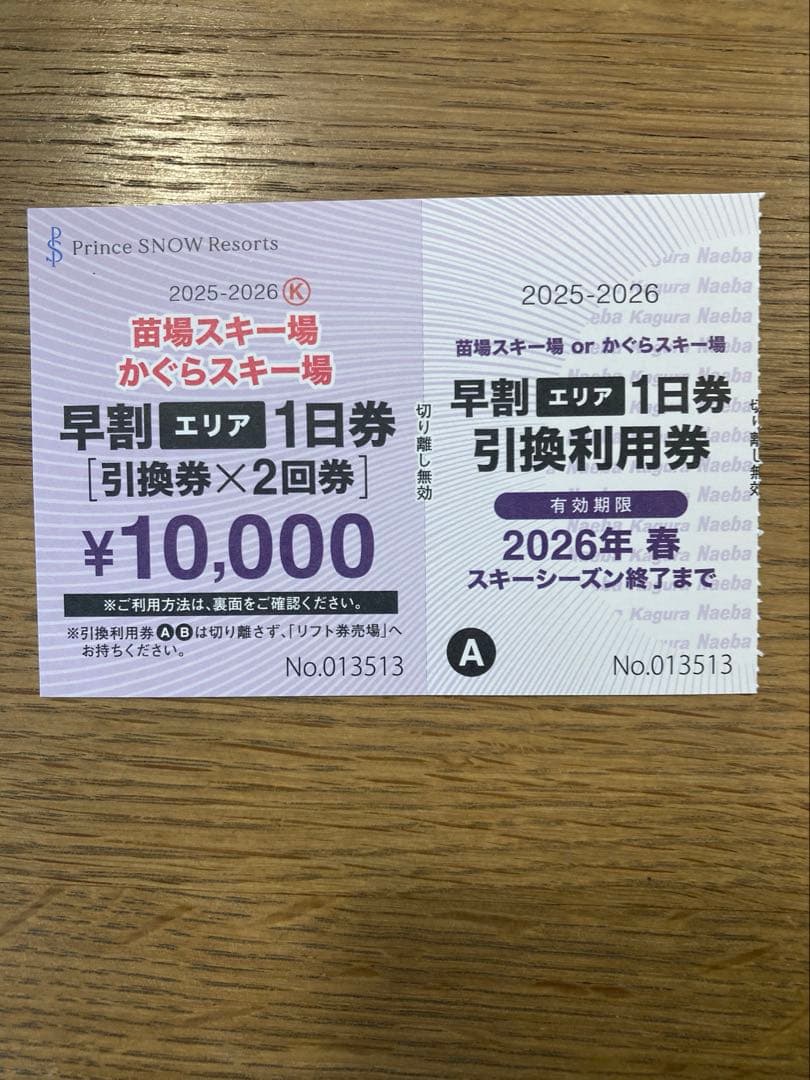 苗場スキー場　かぐらスキー場　リフト1日引換券1枚