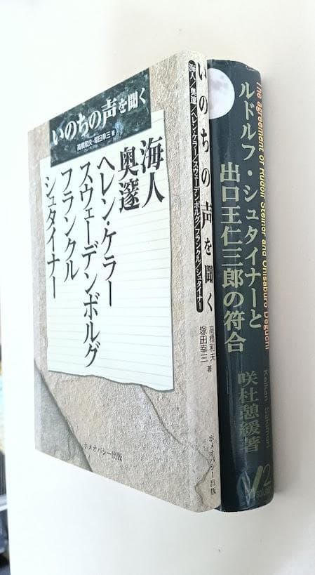 2冊　ルドルフ・シュタイナーと出口王仁三郎の符号　／いのちの声を聞く　新井奥邃
