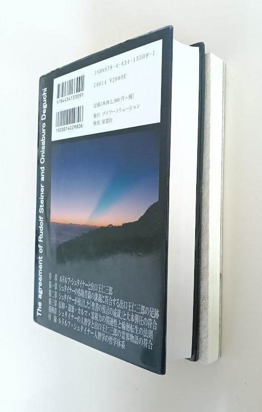 2冊　ルドルフ・シュタイナーと出口王仁三郎の符号　／いのちの声を聞く　新井奥邃