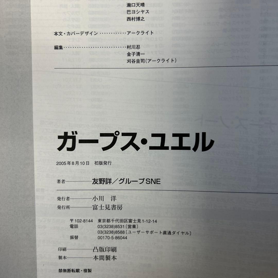 [初版] ガープス・ユエル : ルールブック