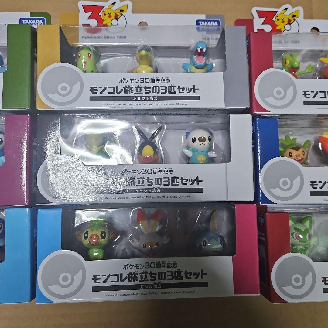 ポケモン30周年記念 モンコレ　旅立ちの3匹セット 9地方コンプセット