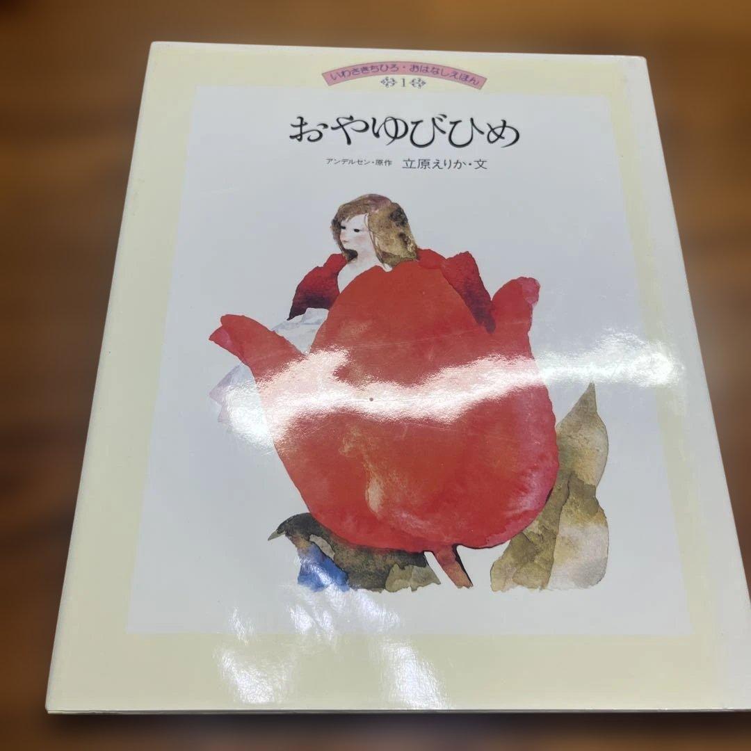 いわさきちひろ絵本10冊セット