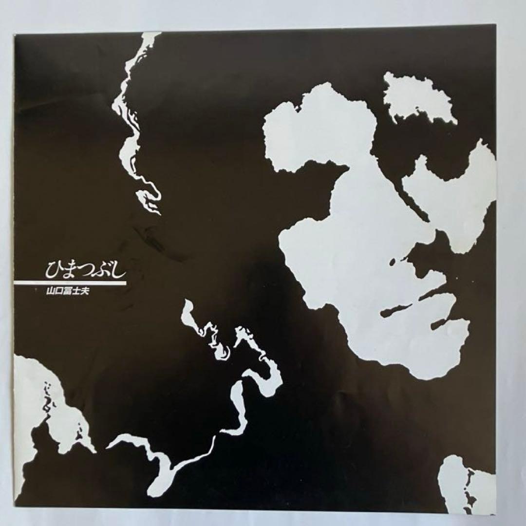 ★希少盤★山口冨士夫 ひまつぶし レコード