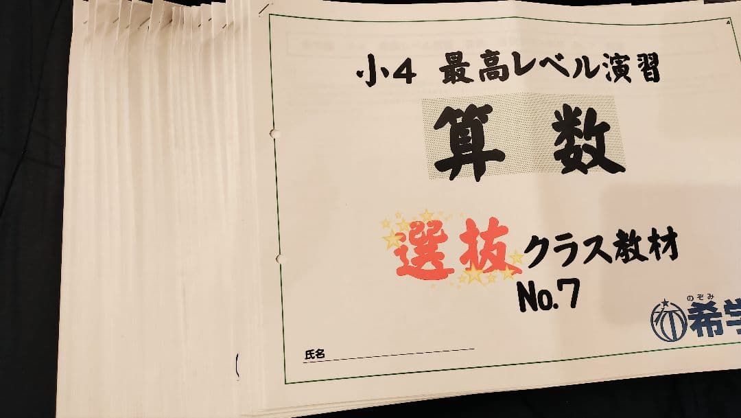 希学園　４年　最高レベル演習　選抜クラス教材　算数