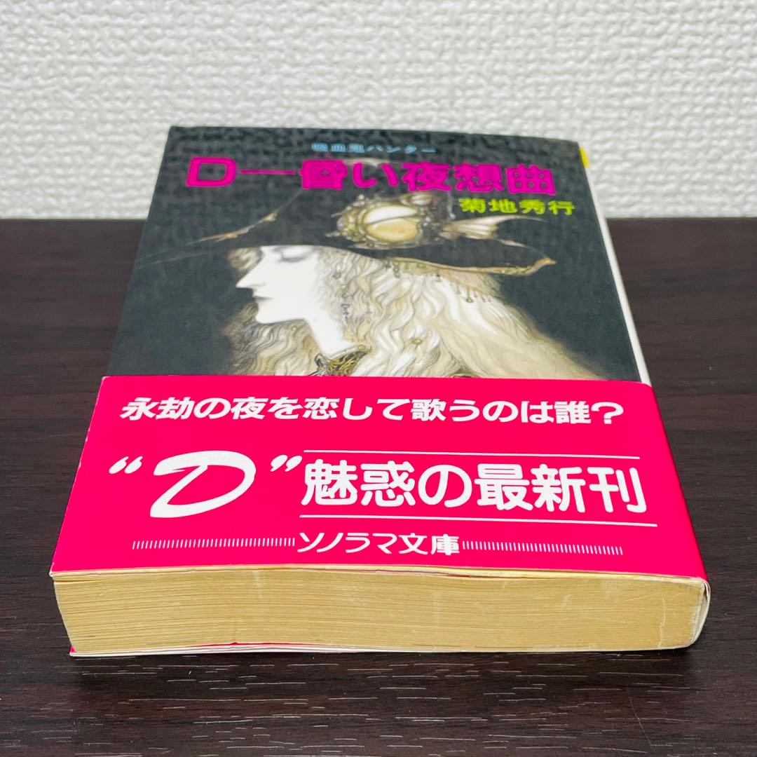 【初版•帯付き】D-昏い夜想曲 : 吸血鬼ハンター 別巻ソノラマ文庫