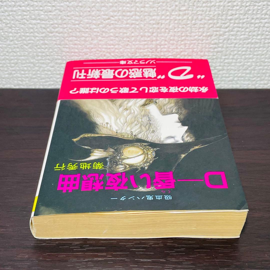 【初版•帯付き】D-昏い夜想曲 : 吸血鬼ハンター 別巻ソノラマ文庫
