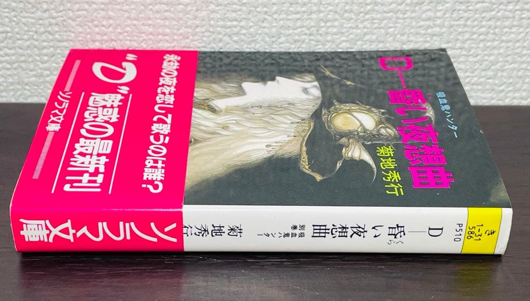 【初版•帯付き】D-昏い夜想曲 : 吸血鬼ハンター 別巻ソノラマ文庫