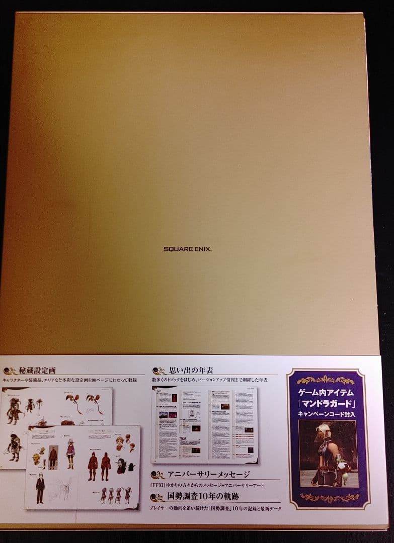 【ヴァナ・ディール 十年史】 FF11メモリアルブック