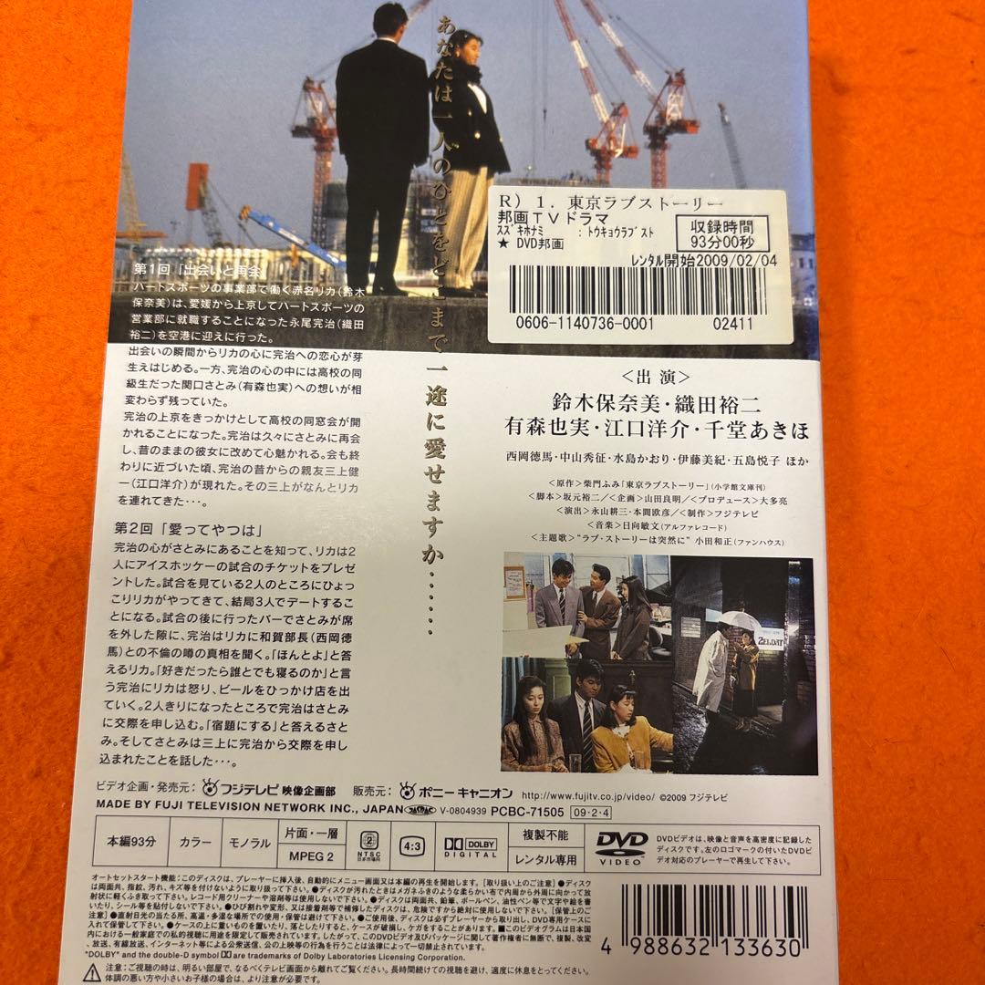 東京ラブストーリー　 DVD 全巻セット　織田裕二　鈴木保奈美