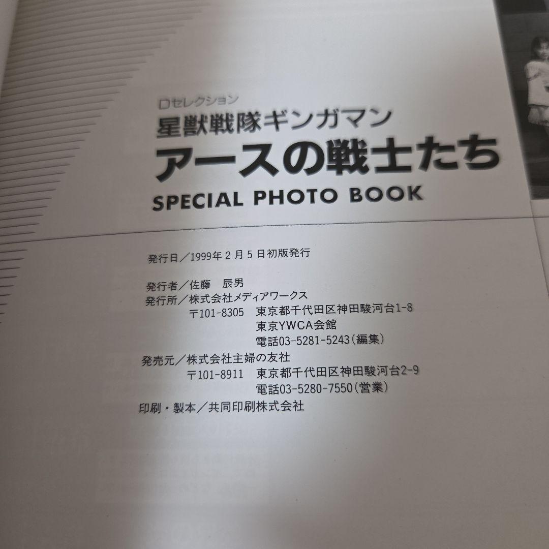 星獣戦隊ギンガマン　アースの戦士たち SPECIAL PHOTO BOOK