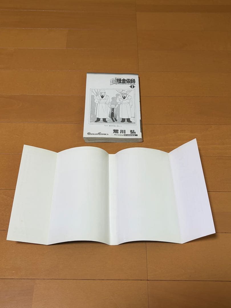 鋼の錬金術師 1巻 荒川弘 ガンガンコミックス　初版