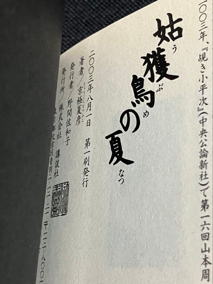 京極夏彦 姑獲鳥の夏 愛蔵版 初版 帯 講談社