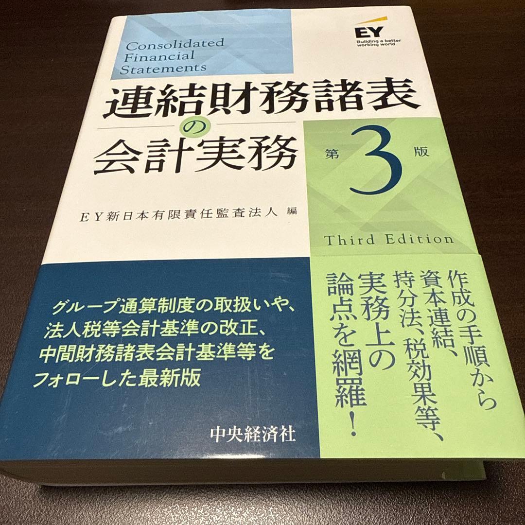 【裁断済】連結財務諸表の会計実務
