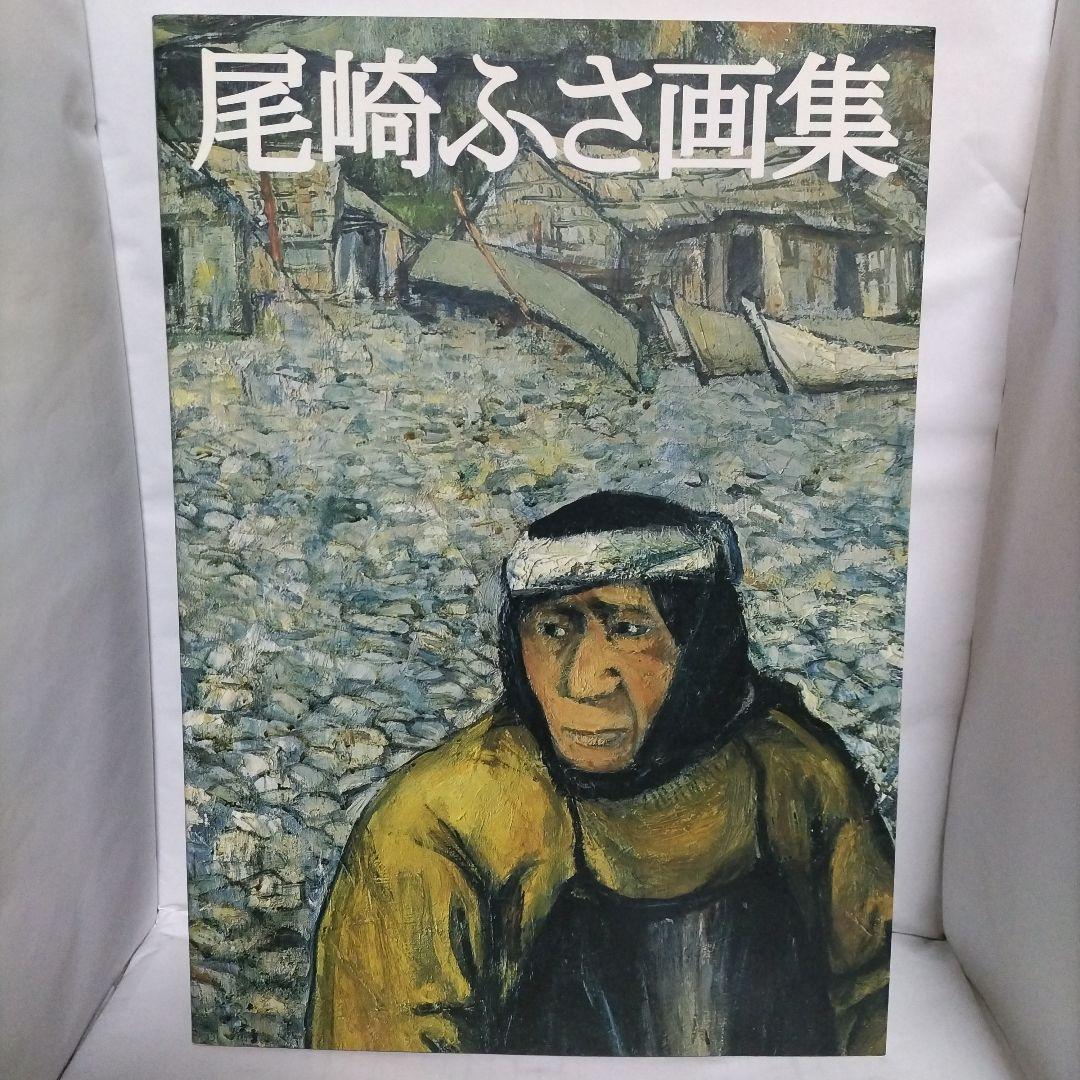 尾崎ふさ画集　発行=青森美術会