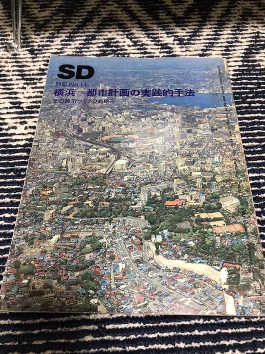 横浜=都市計画の実践的手法―その都市づくりのあゆみ (SD別冊 (No.11))