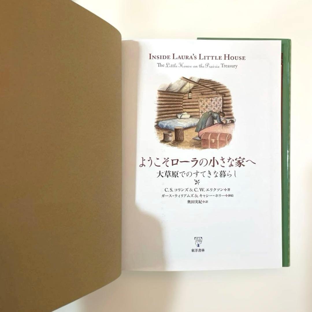 ようこそローラの小さな家へ ー大草原でのすてきな暮らし