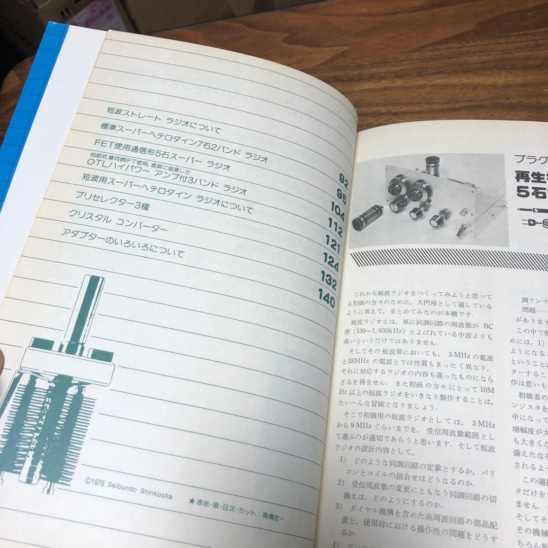 BCL用 短波ラジオの作り方 井口誠治 誠文堂新光社 1979年初版