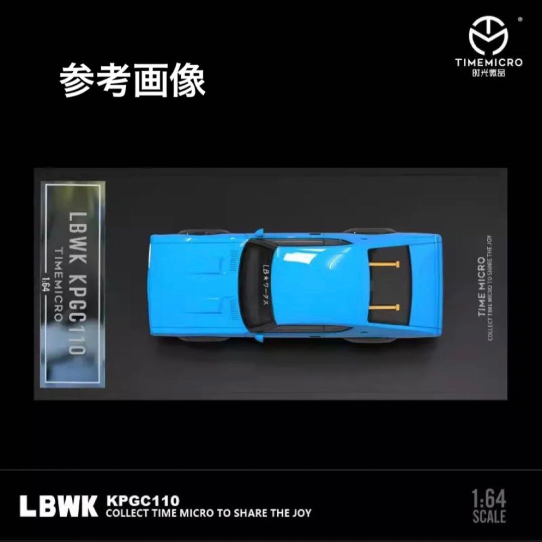 1/64 timemicro LBWK KPGC110 青　フィギュア付属
