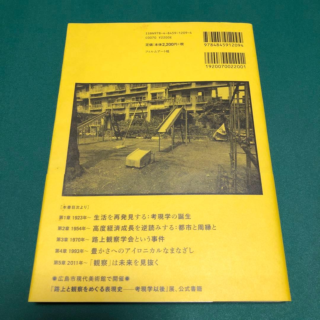 【絶版本】路上と観察をめぐる表現史 : 考現学の「現在」