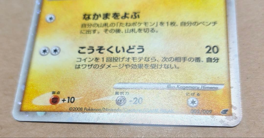 ピカチュウ 映画公開記念プレミアムシート2008 003/009