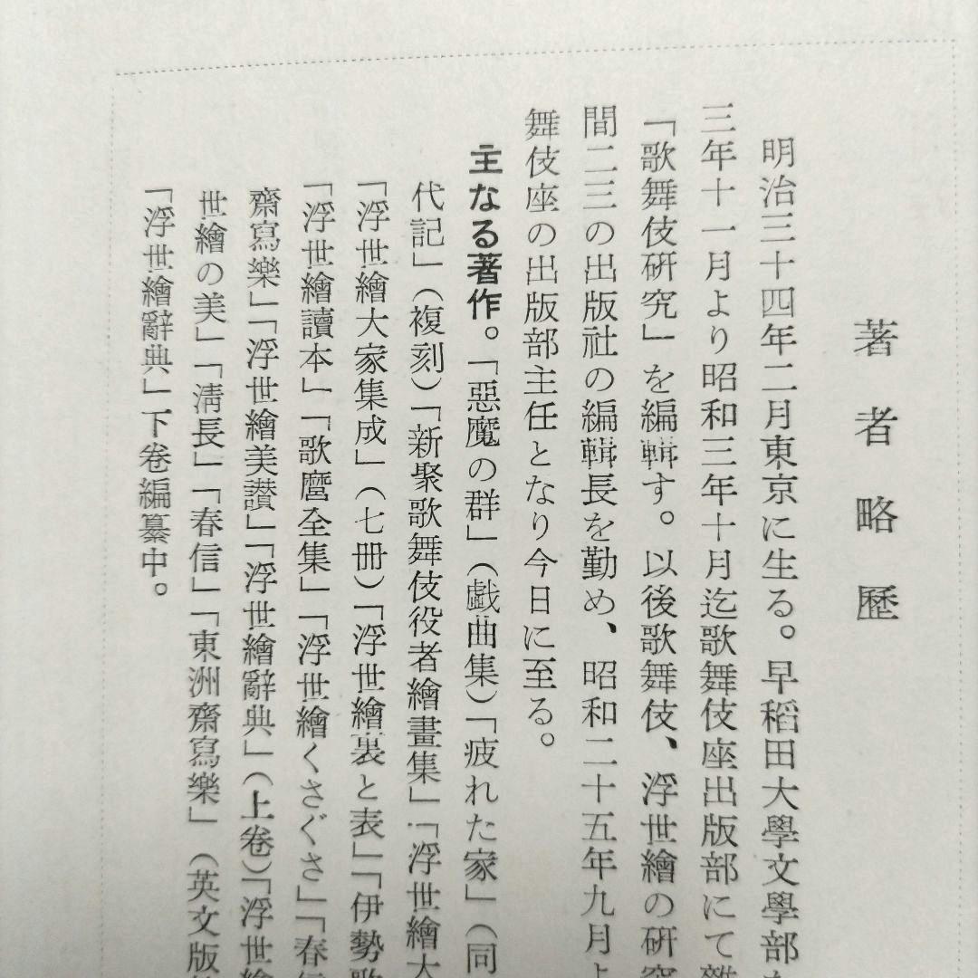 國貞國芳 限定五百部 昭和二十九年五月刊