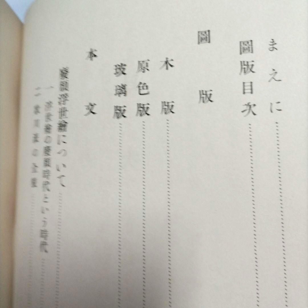 國貞國芳 限定五百部 昭和二十九年五月刊
