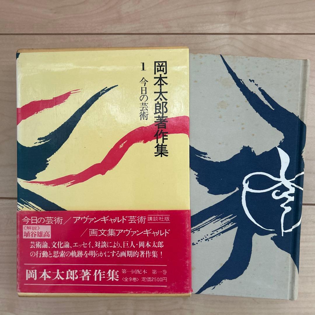 岡本太郎著作集　4巻のみ欠巻
