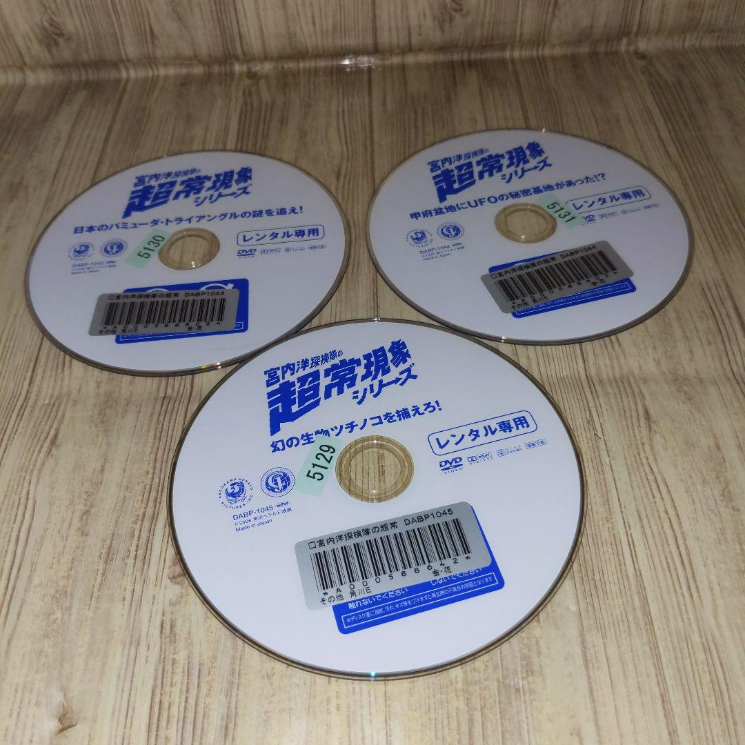 r1032 宮内洋探検隊の超常現象シリーズ 3巻セット　レンタル落ち