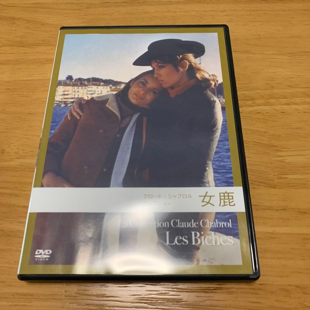 【廃盤】クロード・シャブロル コレクション 女鹿('68仏/伊) セル版DVD