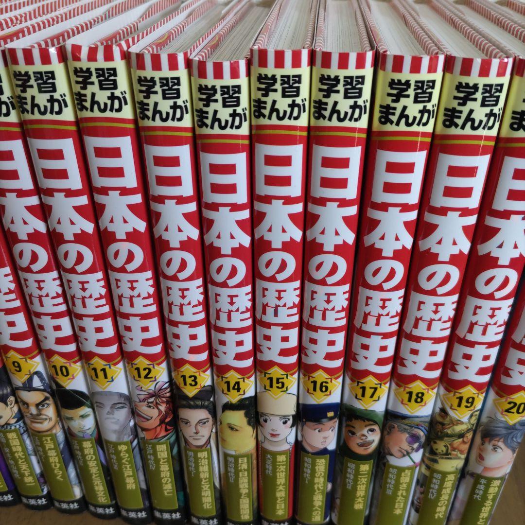 集英社版　学習漫画　日本の歴史　1〜20全巻