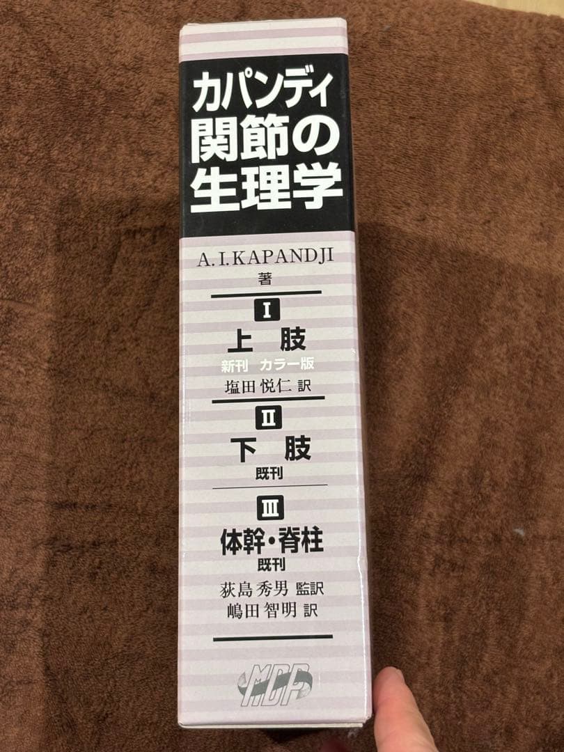 【カパンディ 関節の生理学 3冊セット】