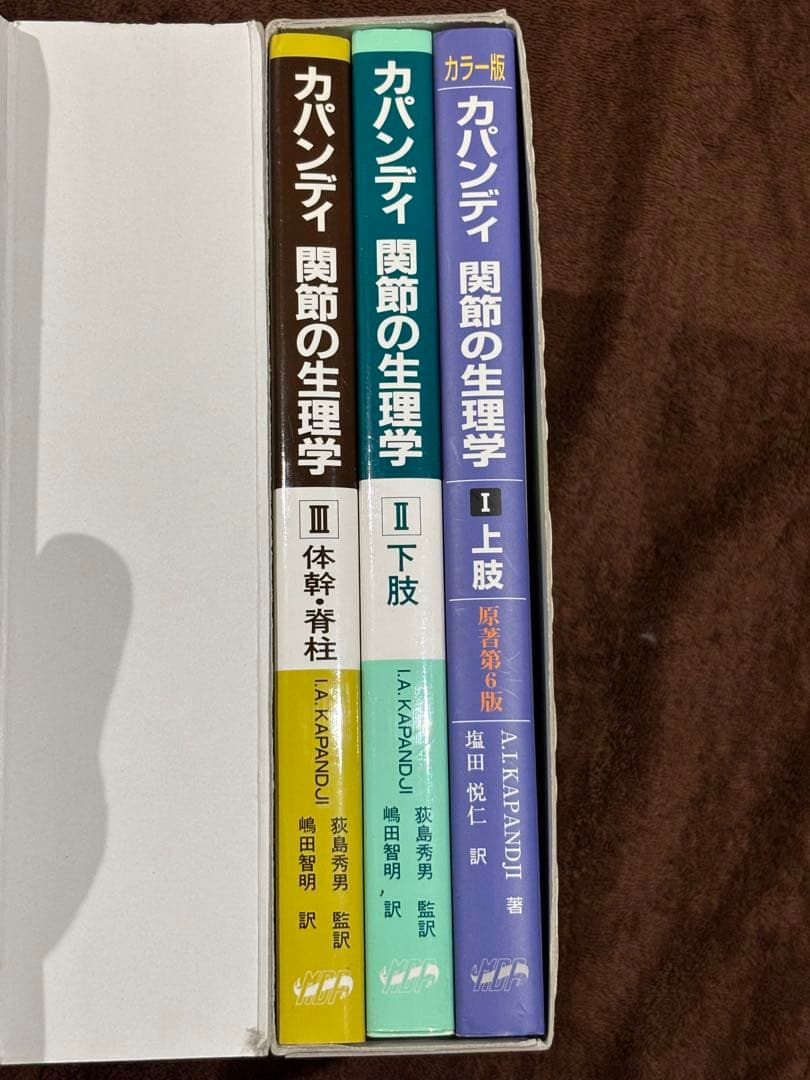 【カパンディ 関節の生理学 3冊セット】