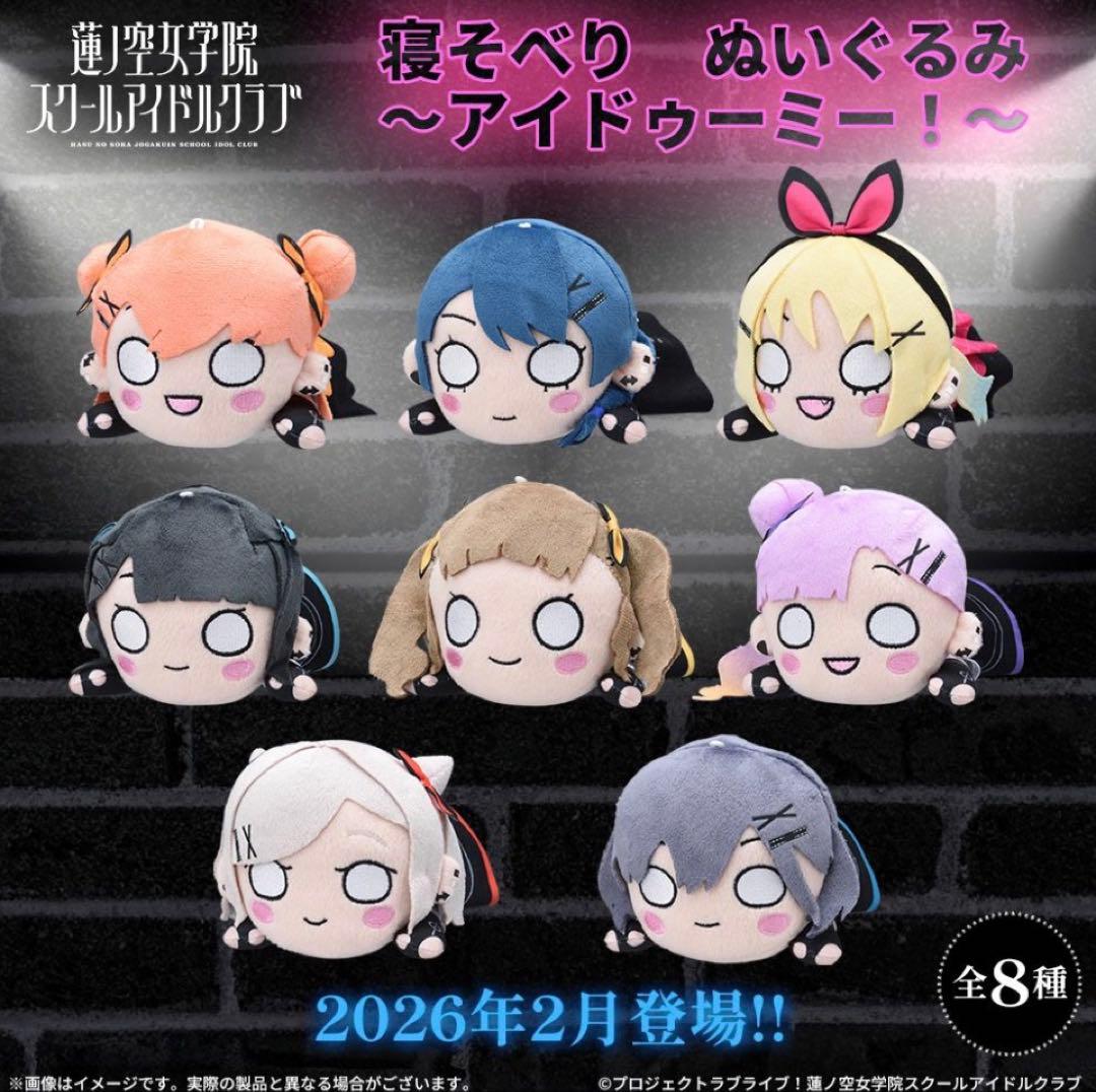 全8種ラブライブ！蓮ノ空女学院スクールアイドルクラブ 寝そべり アイドゥーミー！