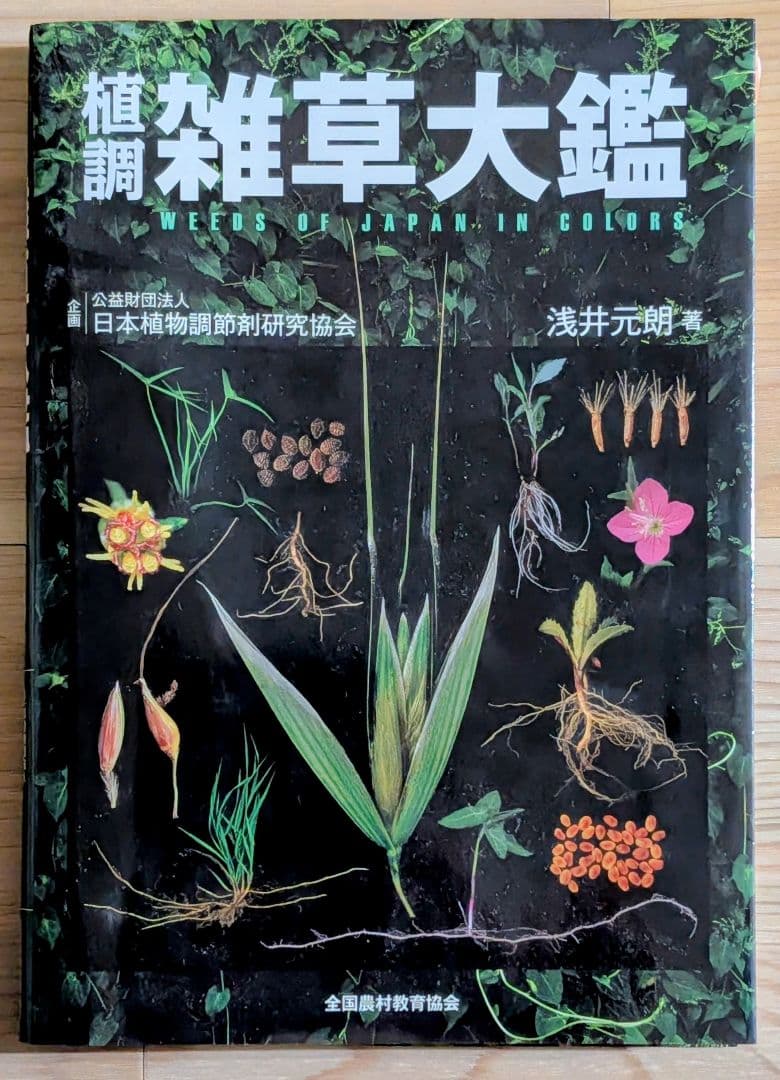 雑草大鑑 浅井元朗著 日本語