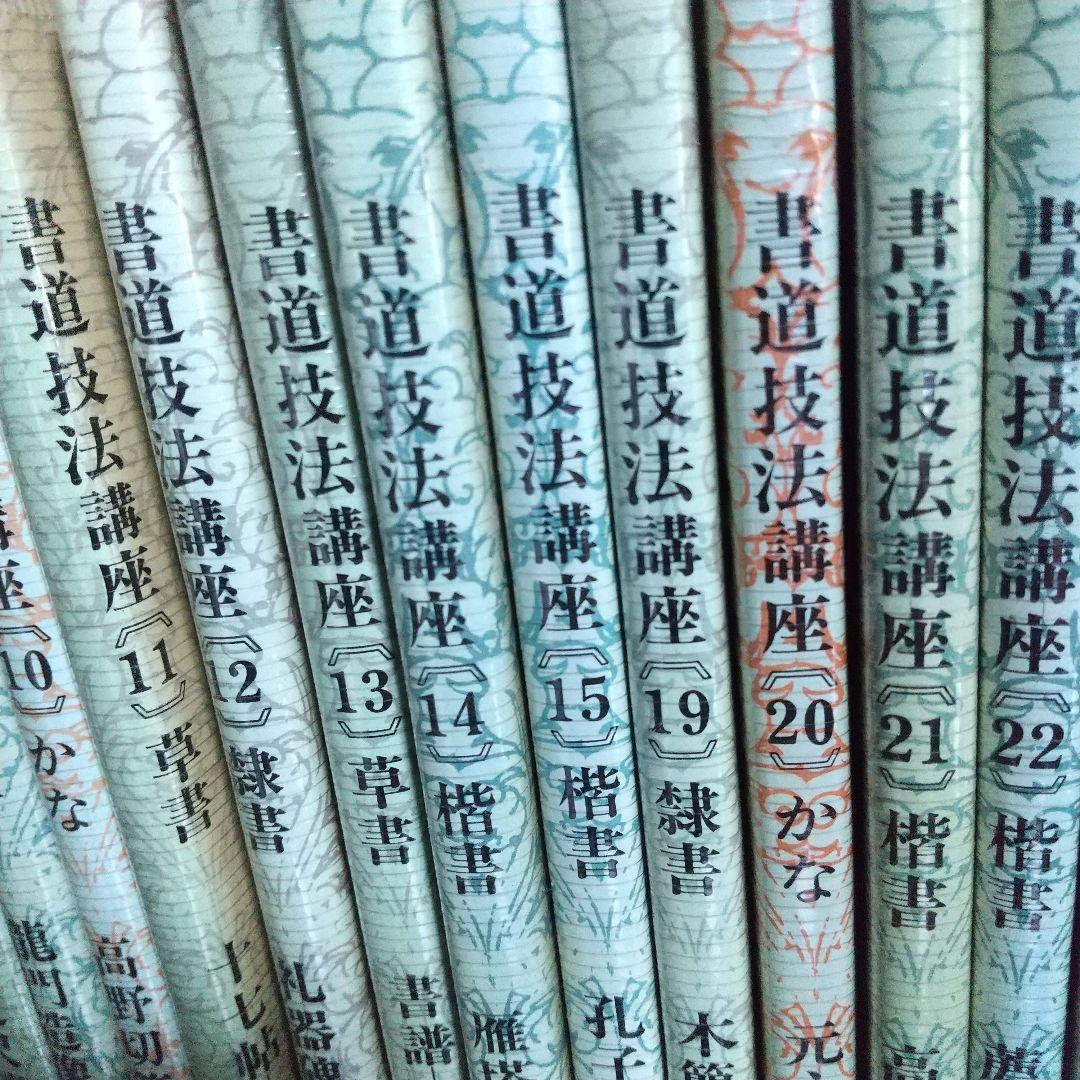 書道技法講座 25冊セット 二玄社 まとめ売り