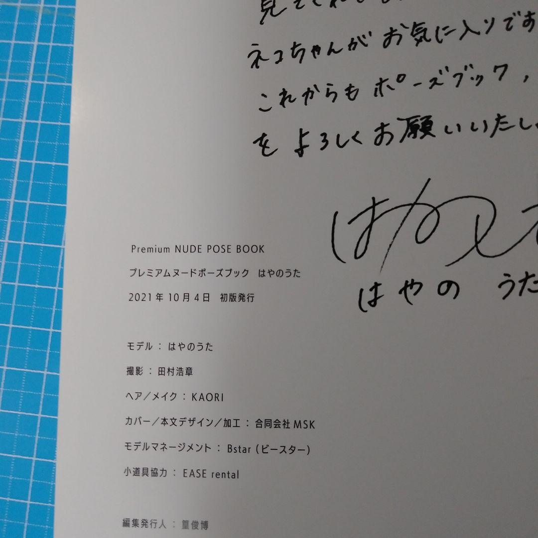 【初版・帯あり】プレミアムヌードポーズブック はやのうた　サインあり