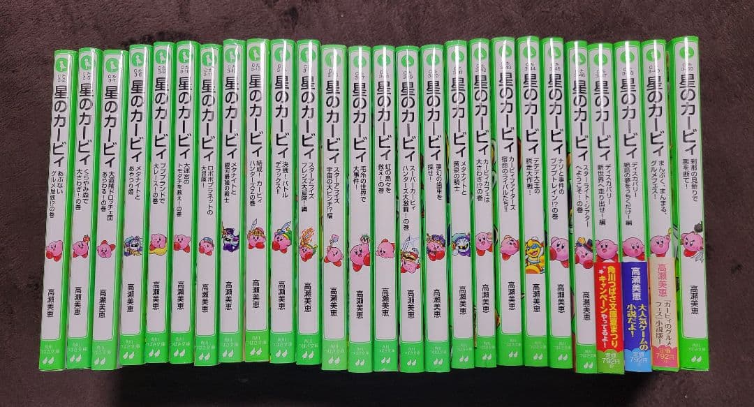 星のカービィ 26冊セット 小説 高瀬美恵